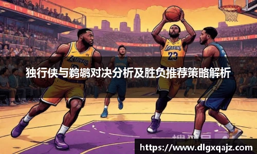 独行侠与鹈鹕对决分析及胜负推荐策略解析