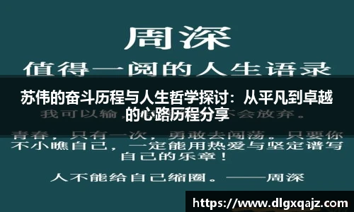 苏伟的奋斗历程与人生哲学探讨：从平凡到卓越的心路历程分享
