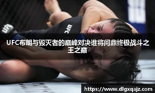 好体育UFC布朗与毁灭者的巅峰对决谁将问鼎终极战斗之王之巅