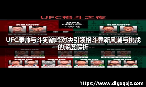 好体育UFC康帅与斗狗巅峰对决引领格斗界新风潮与挑战的深度解析